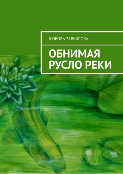 Книга Обнимая русло реки (Любовь Завьялова)